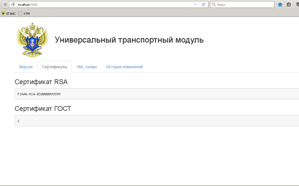 Версия 4.2. УТМ ЕГАИС. Универсальный транспортный модуль ЕГАИС. Универсальный транспортный модуль УТМ. Домашняя страница УТМ.