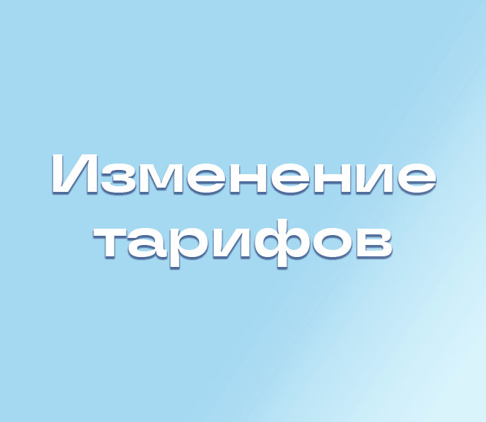 Изменения в тарифах