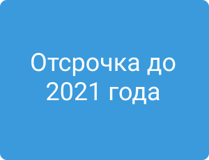 Отсрочка онлайн касс до 2021 года