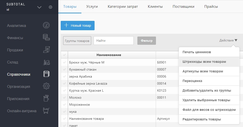 Автоматизация магазинов, кафе и салонов услуг по России – Subtotal – фото 8 Программа для автоматизации розничных магазинов Subtotal - фото 8