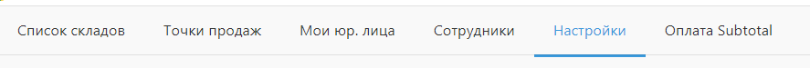 Автоматизация магазинов, кафе и салонов услуг по России – Subtotal – фото 8 Программа для автоматизации розничных магазинов Subtotal - фото 8