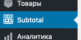 Программа для автоматизации розничных магазинов Subtotal - фото 26